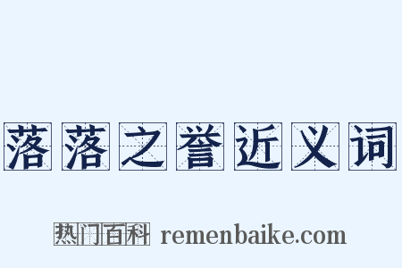 落落之誉近义词是什么意思的图片